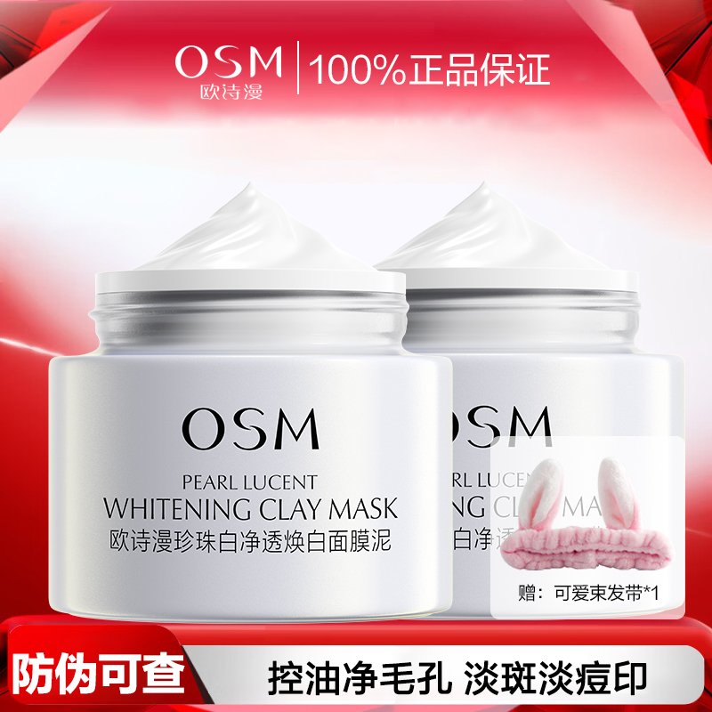 欧诗漫发光面膜泥美白淡斑提亮肤色控油清洁毛孔涂抹净透焕白泥膜