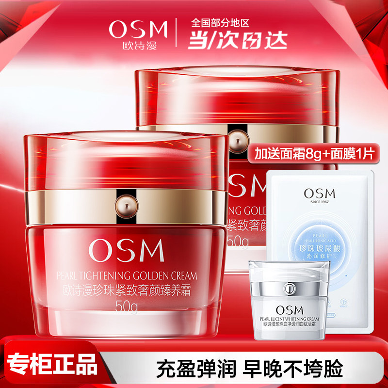 欧诗漫珍珠紧致奢颜臻养霜50g