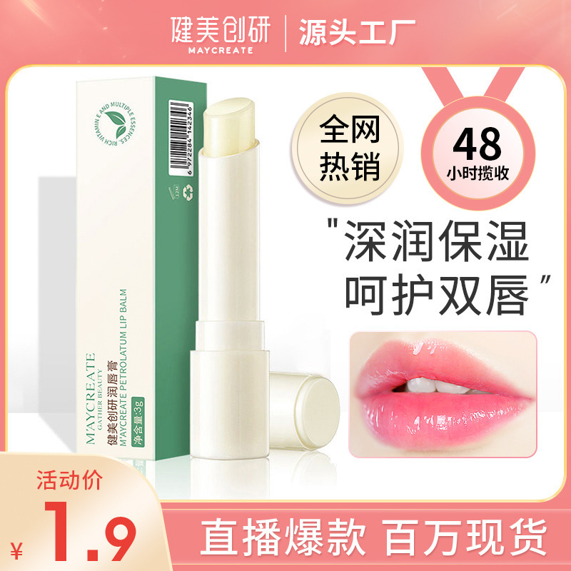 健美创研补水润唇膏保湿润唇膏补水唇部呵护干裂唇膜润唇膏
