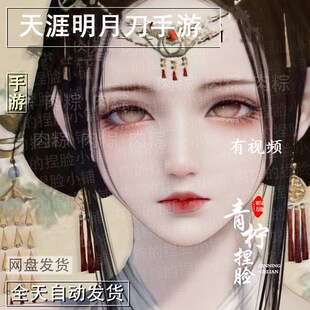 天涯明月刀手游天刀手游捏脸少女萝莉经典服赛季服突破 妖冶 肉粽