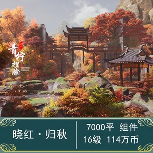 晓红·归秋 剑三家园蓝图7200平 私宅组件 剑网三7k7000平置景