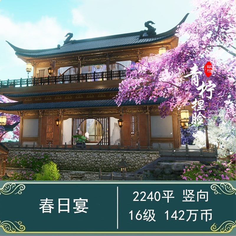 【春日宴】剑网3原创蓝图南烛的家园蓝图 16级2K平竖向山花满城