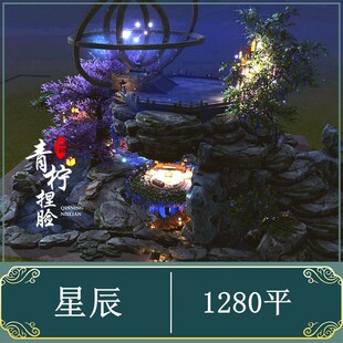 剑三家园蓝图1280 剑网三家园设计1000平通用 衍星辰 衍天宗蓝图