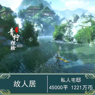 剑三手游无界家园蓝图码私宅故人居 剑网3家园45000平西湖皮肤