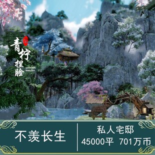 【不羡长生私宅45000平】 剑网3蓝图2000平地下山谷设计2K秦老师