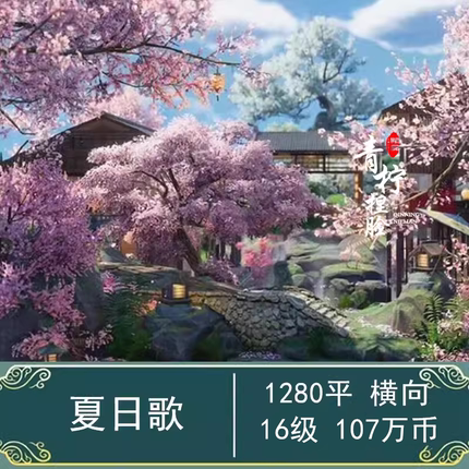 1280㎡夏日歌/剑三手游无界家园蓝图码/1K剑网3/夏季日系1000平