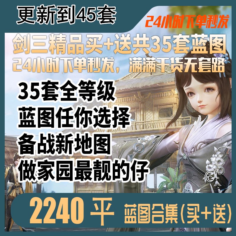 【2240平蓝图合集】剑三剑网3家园浮空模块 2000平数据新手过度-封面