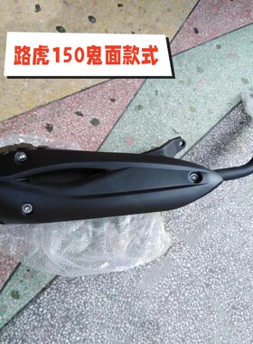 踏板摩托车GY6125-150路虎鸭子BWS山猫静音电喷消声器排气管烟筒