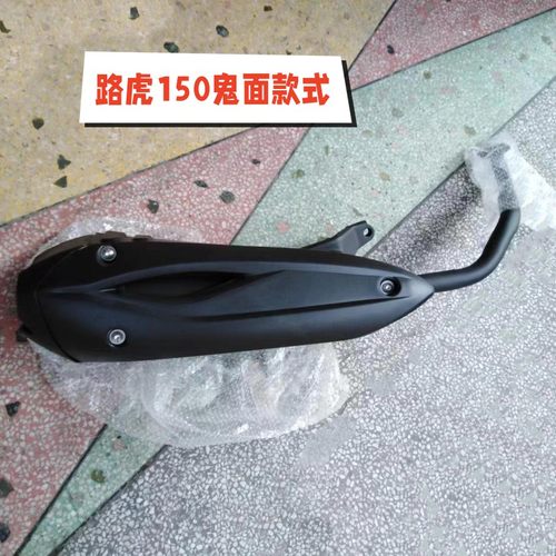 踏板车路虎150电喷静音排气烟筒