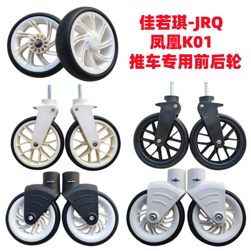 溜娃推车配件佳若琪-JRQ 凤凰K01推车专用前后轮