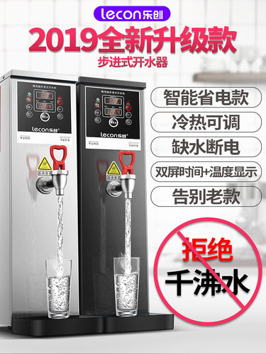 乐创步进式开水器开水机全自动电热水器热水机烧水机商用饮水机