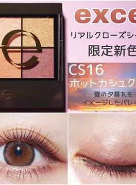 夏日黄昏|日本EXCEL大地珠光四色眼影限定色防水CS09CS08CS10CS16