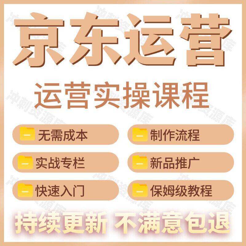 2026 京东营运教程影片快车 JD新手高级开店全套电商培训教学课程