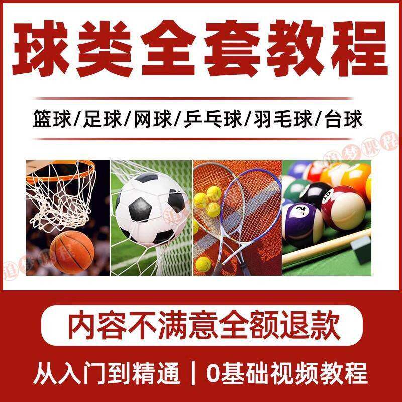 打篮球乒乓球羽毛球网球足球台球影片教程自学培训练网课教学课程