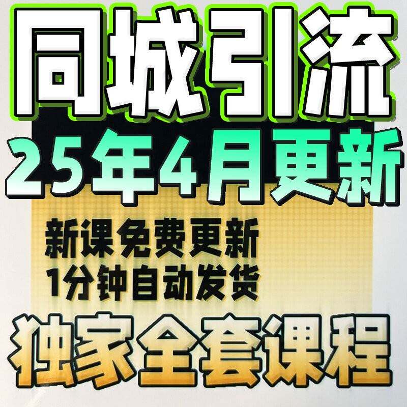 2025 实体店同城引流本地生活团购教程私域运营直播探店课程