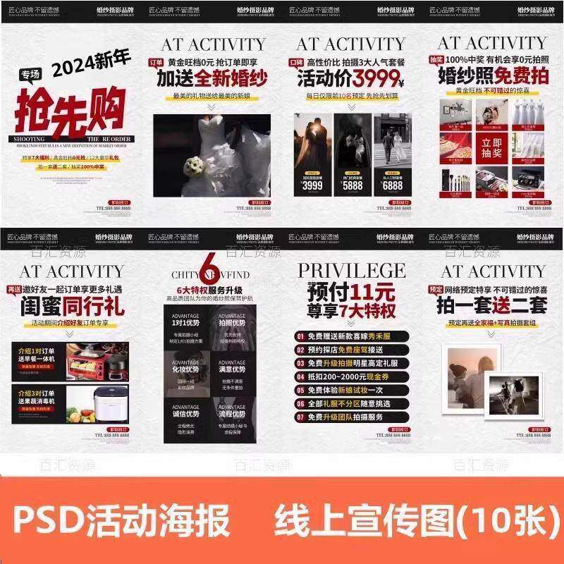 2024新年婚纱摄影摄影海报优惠活动方案PSD宣传设计素材模板元