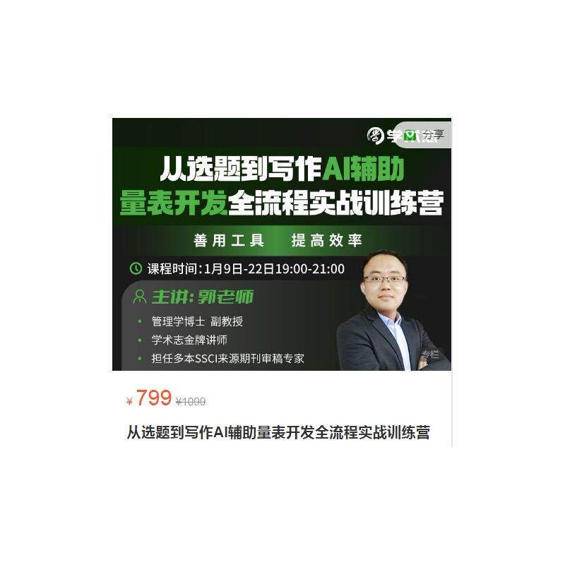 从选题到写作AI辅助量表开发全流程实战训练营 2024学术志课程a