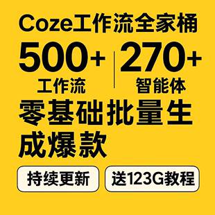 coze 扣子工作流 成品 ai工作流 定制 搭建 扣子教程 coze智能体