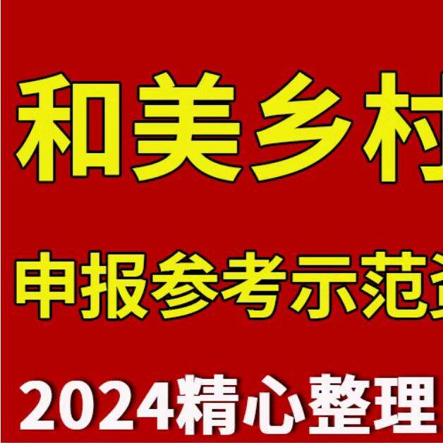 2024和美乡村示范专案建设方案申报可行性研究报告资料案例模板