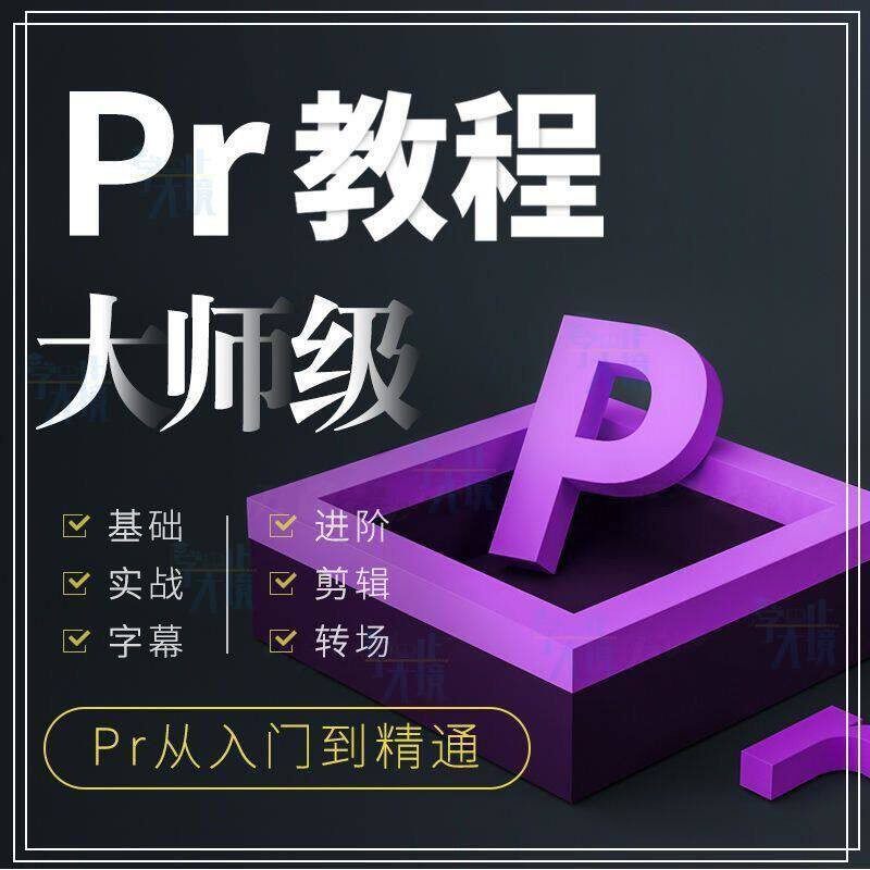 PR教程零基础入门学习premiere pro教学视频剪辑软件课程练习素材
