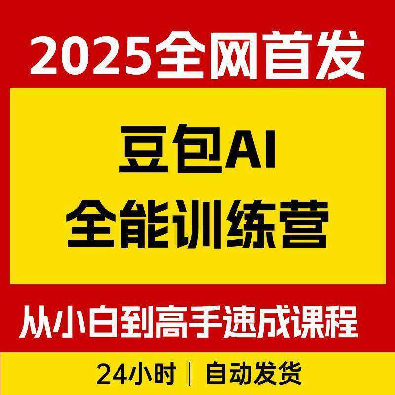 豆包AI全能训练营，从小白到高手速成系列课程，简单易懂