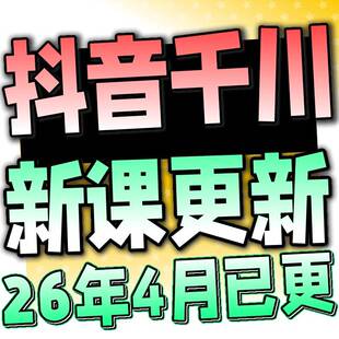 2026巨量千川投流教程抖音直播电商广告千川投放课程付费推广培训