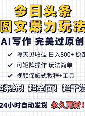 今日头条AI写作图文爆力玩法影片教程可矩阵操作隔天见收益自动发