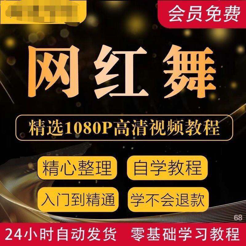 2026抖音网红舞蹈教程热舞课程基础入门自学素材分解教学高清视频