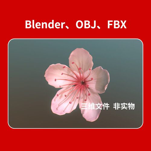 樱花花瓣花朵3D模型blender建模OBJ素材C4D三维文件下载a
