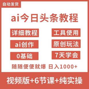 2026新今日头条ai原创玩法图文上热门教程在家副业赚钱创业小专案