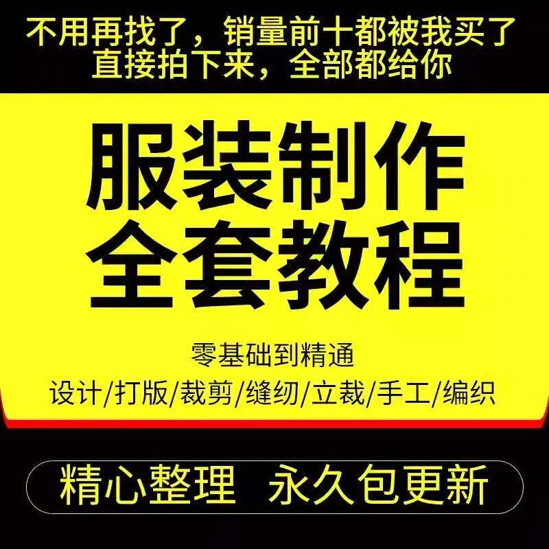 做衣服教程零基础服装设计绘画制版裁缝电脑打版裁剪自学缝纫影片