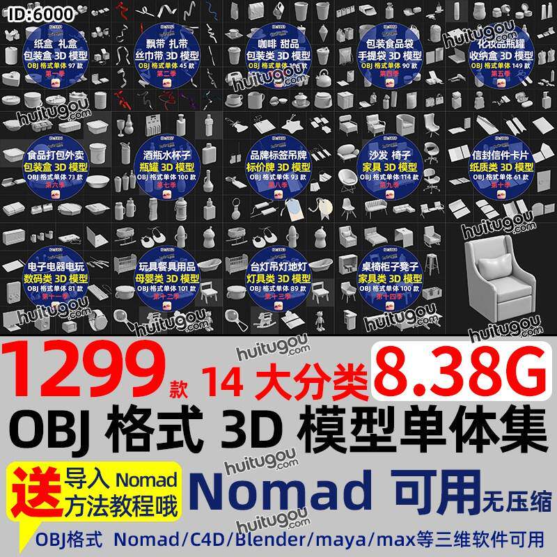 合集OBJ格式模型单体Nomad建模3D素材人物家俱纸盒子咖啡杯化妆品
