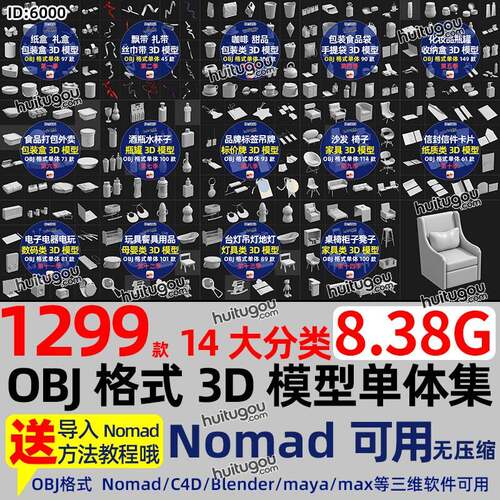 合集OBJ格式模型单体Nomad建模3D素材人物家俱纸盒子咖啡杯化妆品