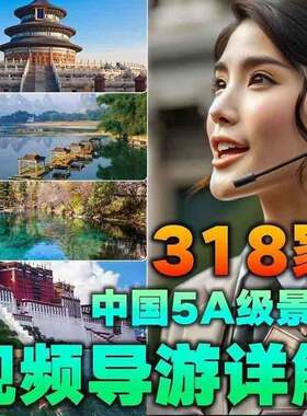 全国318家5A景区视频旅游讲解攻略导游航拍游览中国景点大全