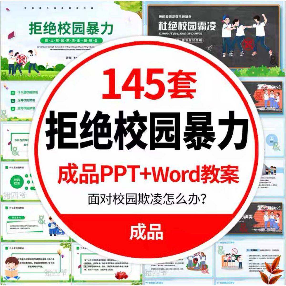 预防拒绝校园暴力欺凌ppt模板课件成品中小学安全教育主题班会平