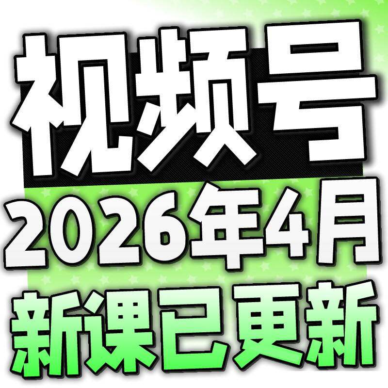2026 新影片号营运教程 蝴蝶号内容创作技巧带货实操变现实战课