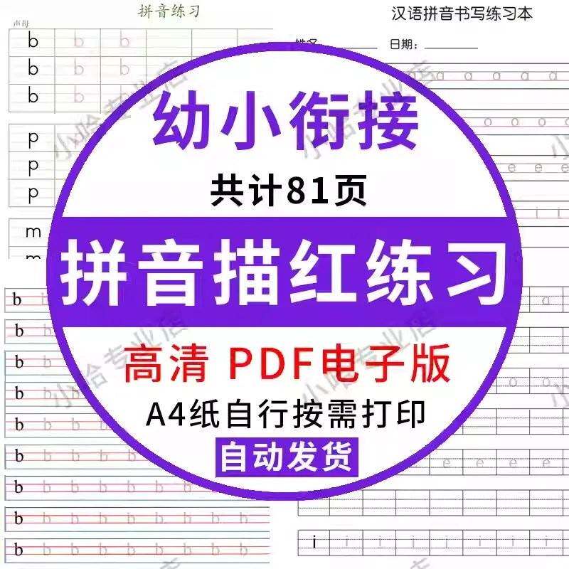 幼小衔接拼音电子版PDF可打印一年级汉语声母韵母字母练字帖描红