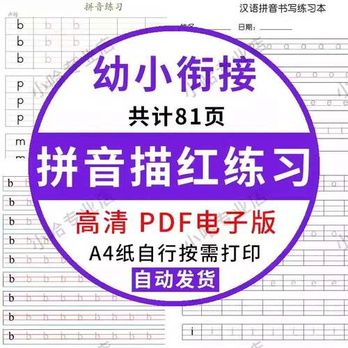 幼小衔接拼音电子版PDF可打印一年级汉语声母韵母字母练字帖描红