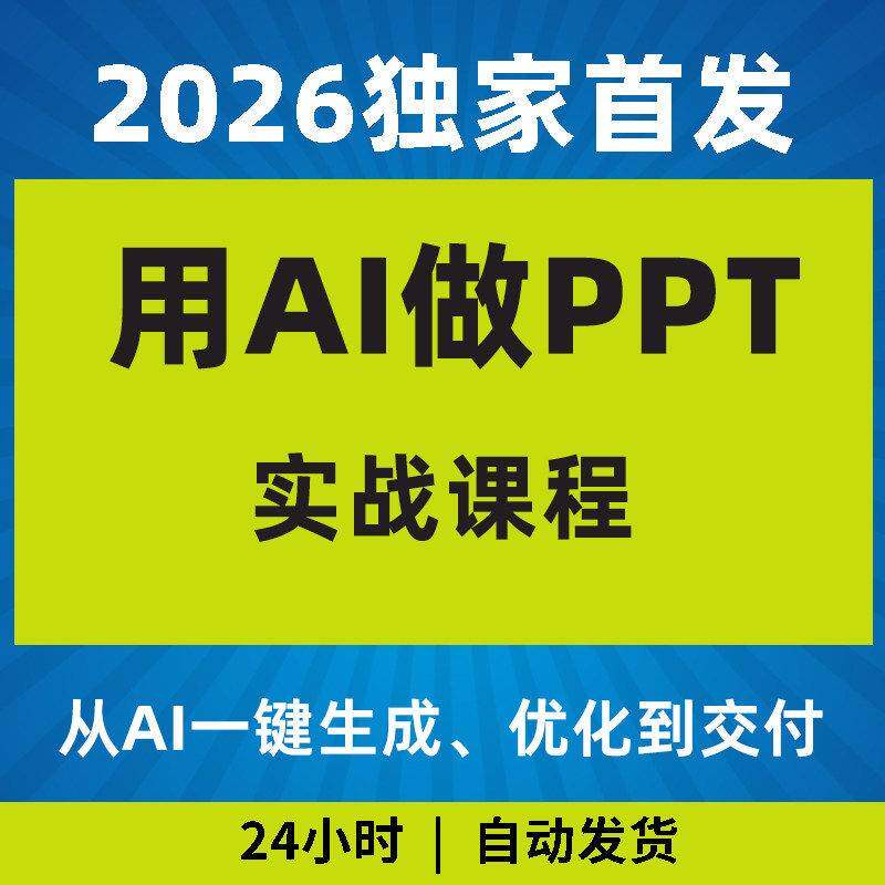 2026年玩赚AI做PPT一键生成优化到交付从应用到变现教程影片