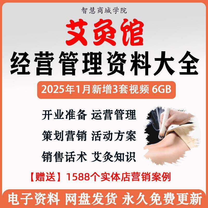 艾灸馆会所经营运管理开店知识培训行销策划活动方案销售话术资料
