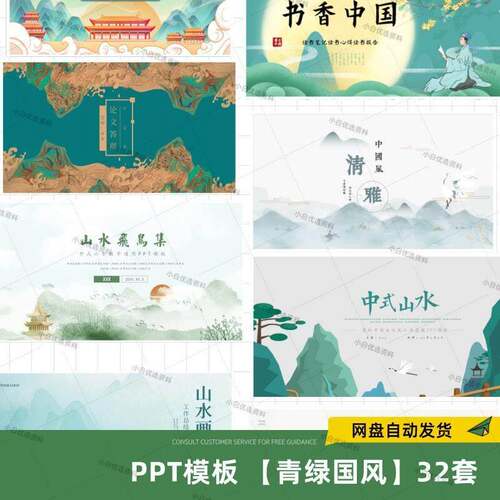 ppt模板青绿中国风淡雅青山复古简约古典传统历史文化水墨课件a