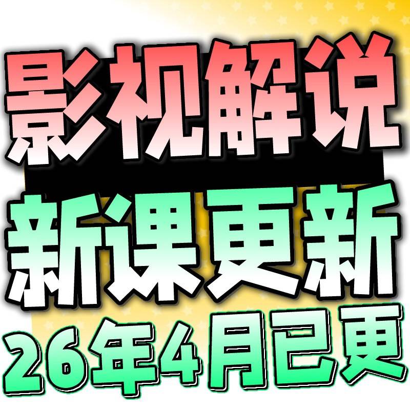 影视电影解说文案教程素材配音抖音短中影片计划混剪卡点连载剪辑图片