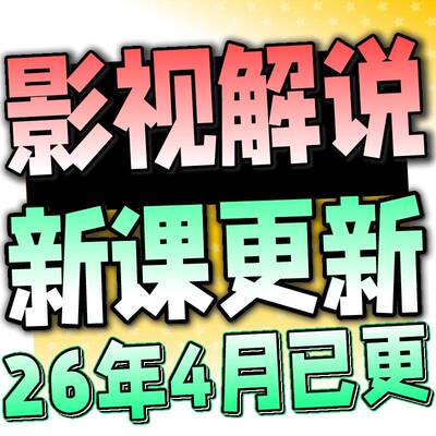 影视电影解说文案教程素材配音抖音短中影片计划混剪卡点连载剪辑