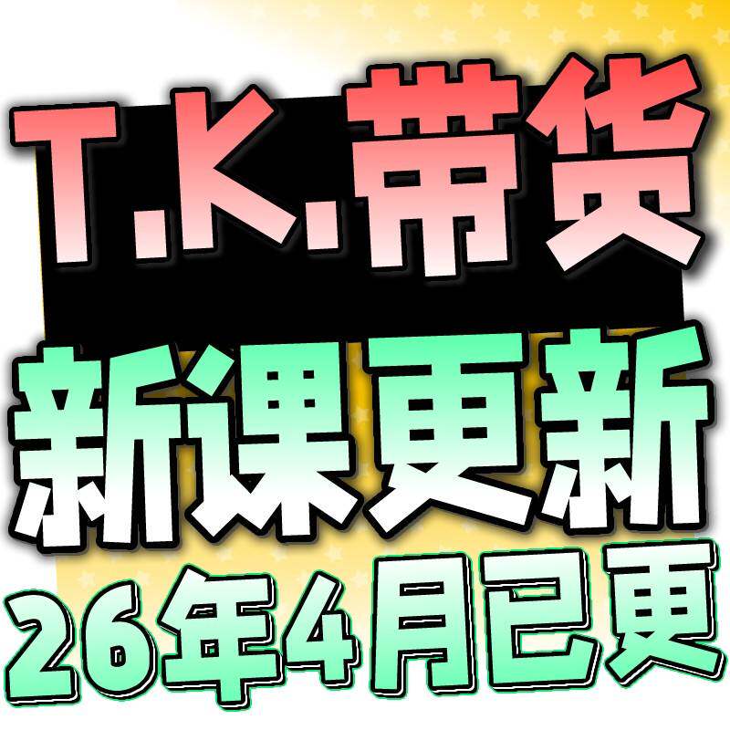 2026 T K跨境短影片电商起号带货开店实操教程