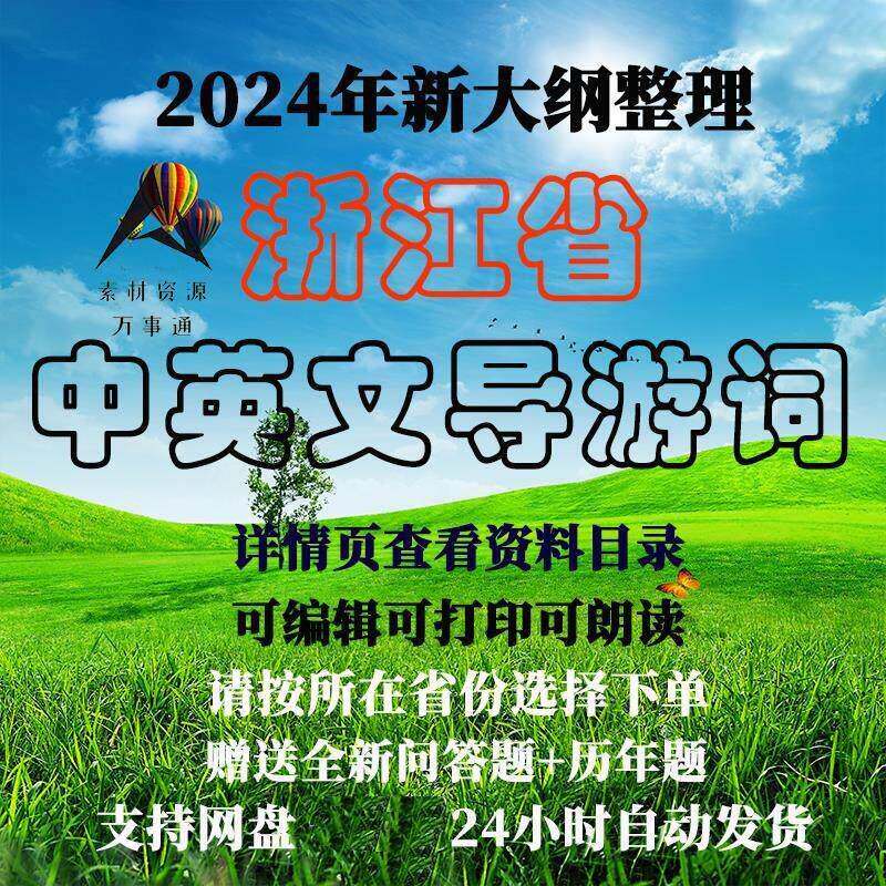 2025年浙江省中英文导游词按新大纲考试内容整理送200问考试技巧a