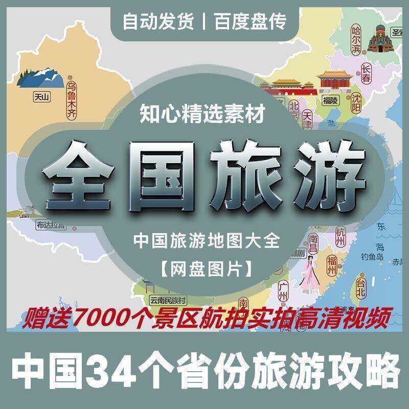 中国三十四省旅游攻略4K超高清各地风景景点景区航拍视频实拍素材