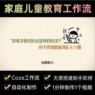 家庭儿童教育育儿扣子AI智能体coze工作流 非教程 自动生成短影片