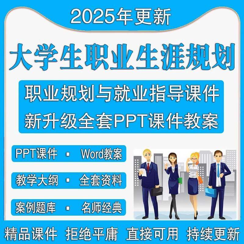 大学生职业生涯规划与就业指导教师课程课件创业发展实训ppt教案a
