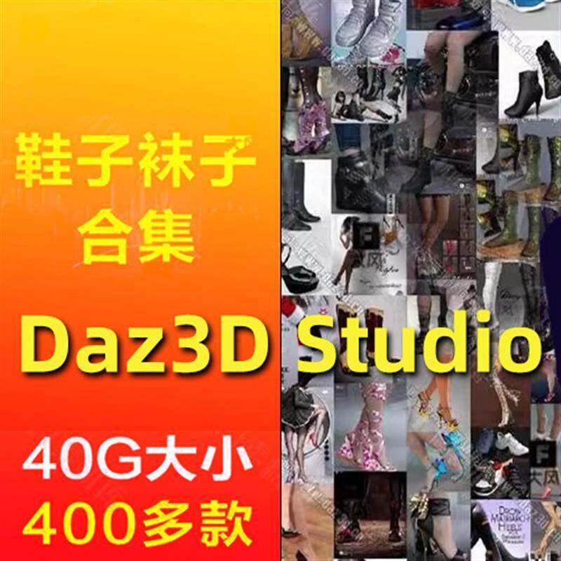 Daz3D Studio 鞋子 袜子 模型服装衣服 合集DAZ素材库 带预览图a