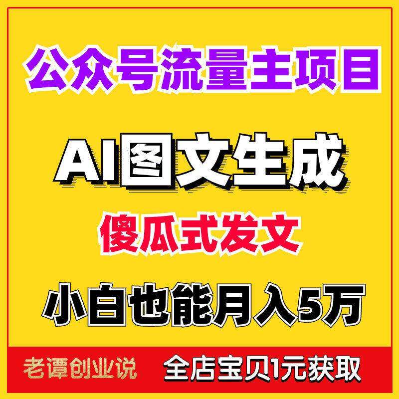 AI图文写作公众号流量主掘金专案教程月入5W傻瓜式ai发文玩法课程